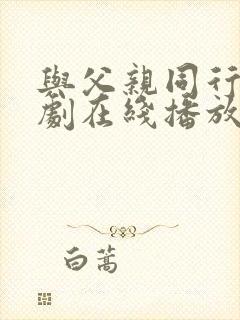 与父亲同行的泰剧在线播放免费观看