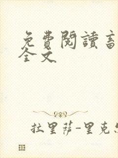 免费阅读畜人蛊全文