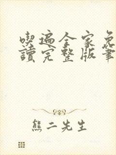 吃遍全家免费阅读完整版笔趣无弹窗下载