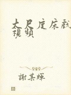 大尺度床戏片段视频