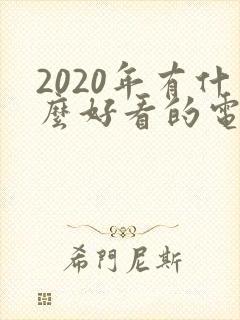2020年有什么好看的电视剧
