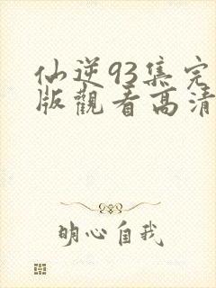 仙逆93集完整版观看高清封面