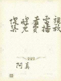 促醒者电视剧全集免费播放高清