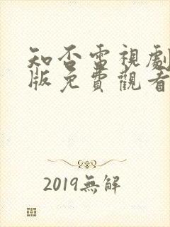 知否电视剧完整版免费观看高清在线封面