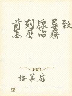 前列腺导致漏尿怎么治疗