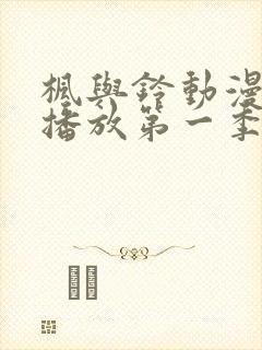 枫与铃动漫免费播放第一季在线观看