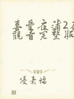 喜爱夜蒲2在线观看完整版免费高清