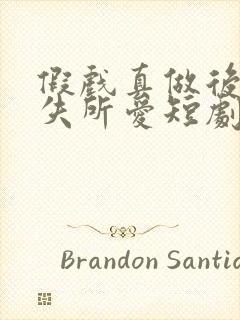 假戏真做后他永失所爱短剧免费