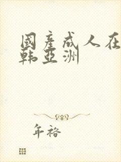 国产成人在线日韩亚洲