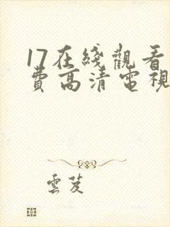 17在线观看免费高清电视剧下封面