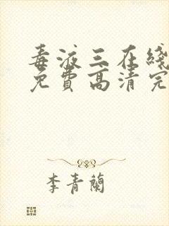 毒液三在线观看免费高清完整