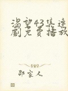 渴望43集连续剧免费播放封面