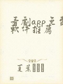 看剧app免费软件推荐