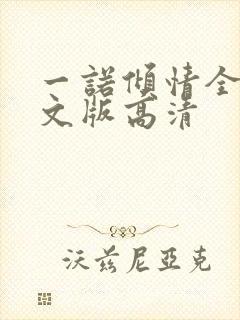 一诺倾情全集中文版高清