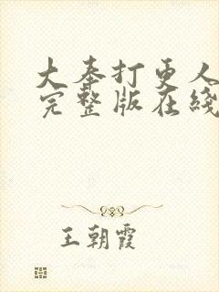 大奉打更人小说完整版在线阅读