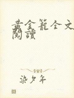 黄金笼全文免费阅读