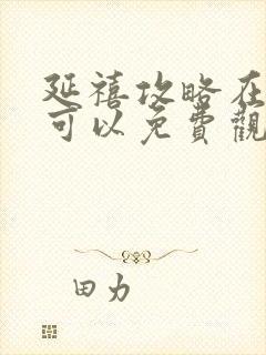 延禧攻略在哪里可以免费观看完整版