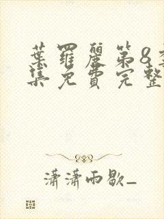 叶罗丽第8季全集免费完整版