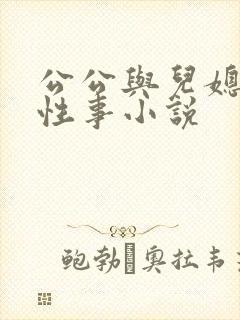 公公与儿媳妇的性事小说