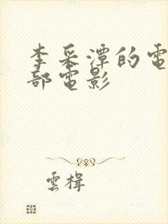 李采潭的电影全部电影