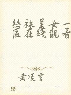 丝袜美女一区二区在线观看封面