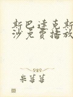 斯巴达克斯血与沙免费播放封面