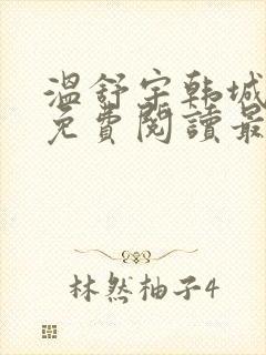 温舒宇韩城小说免费阅读最新章节