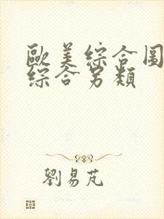 欧美综合图亚洲综合另类