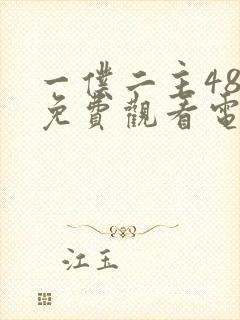 一仆二主48集免费观看电视剧大全