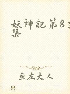妖神记第8季全集