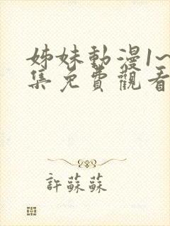 姊妹动漫1~2集免费观看全集