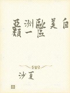 亚洲欧美自拍另类一区封面