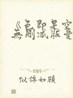 《色即是空》4无删减版爱的色放