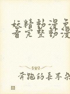 妖精动漫免费观看完整动漫在线观看