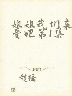 姐姐我们来谈恋爱吧第1集