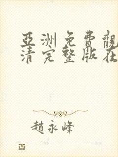 亚洲免费观看高清完整版在线观看av