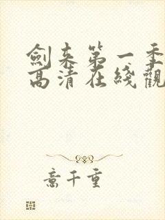 剑来第一季免费高清在线观看