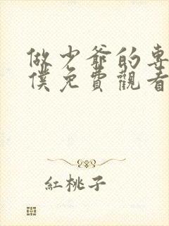 做少爷的专属女仆免费观看动漫全集