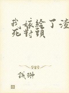 我嫁给了渣男的死对头