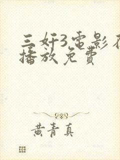 三奸3电影在线播放免费