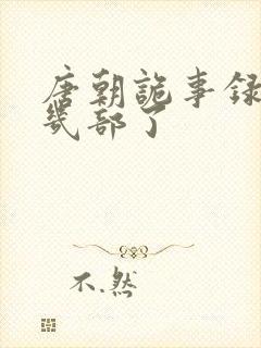 唐朝诡事录拍了几部了封面