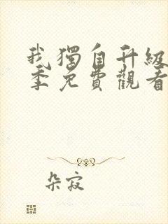 我独自升级第二季免费观看樱花动漫封面