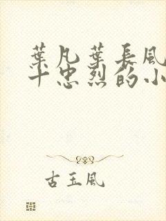 叶凡叶长风一门十忠烈的小说名字