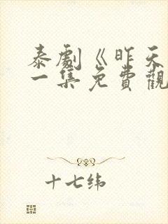 泰剧《昨天》第一集免费观看全集