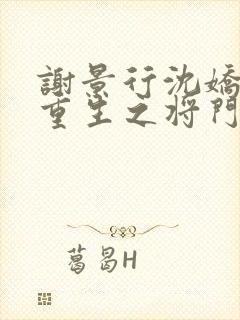 谢景行沈娇娇《重生之将门毒后》