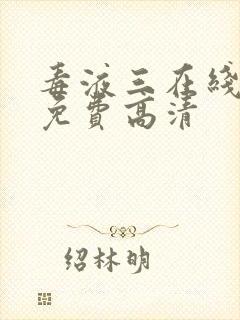 毒液三在线观看免费高清