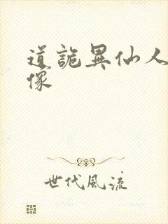 道诡异仙人物画像