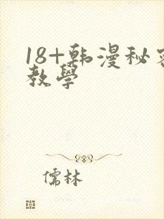 18+韩漫秘密教学封面