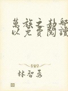 万族之劫哪里可以免费阅读