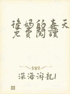 后妈的春天小说免费阅读